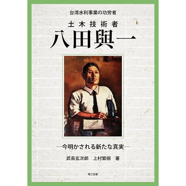 Amazon.co.jp: 台湾を愛した日本人(改訂版) -土木技師 八田與一の生涯